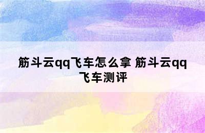 筋斗云qq飞车怎么拿 筋斗云qq飞车测评